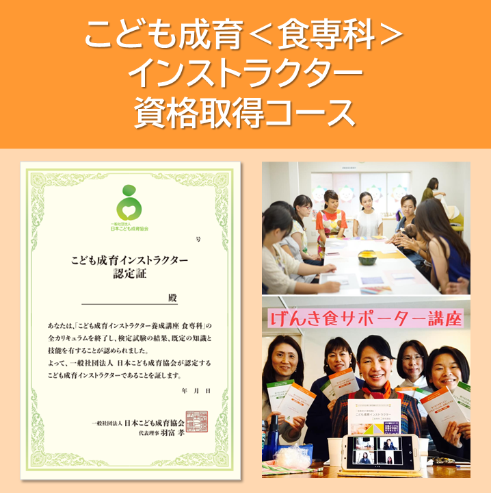 こども成育インストラクター〈食専科〉」資格取得コース　一般社団法人日本こども成育協会